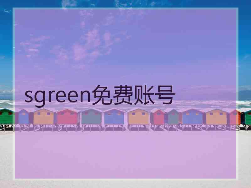 sgreen免费账号