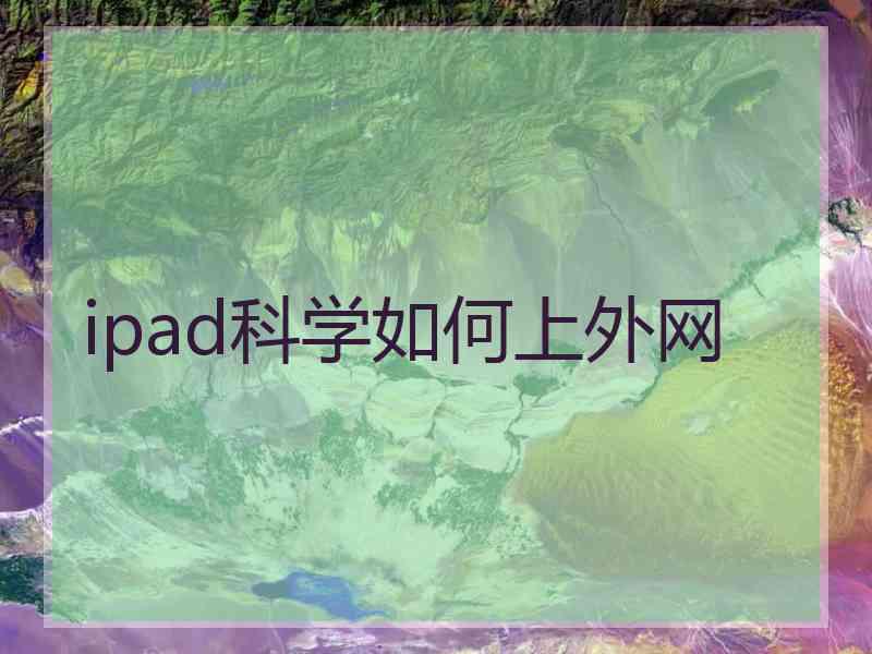 ipad科学如何上外网