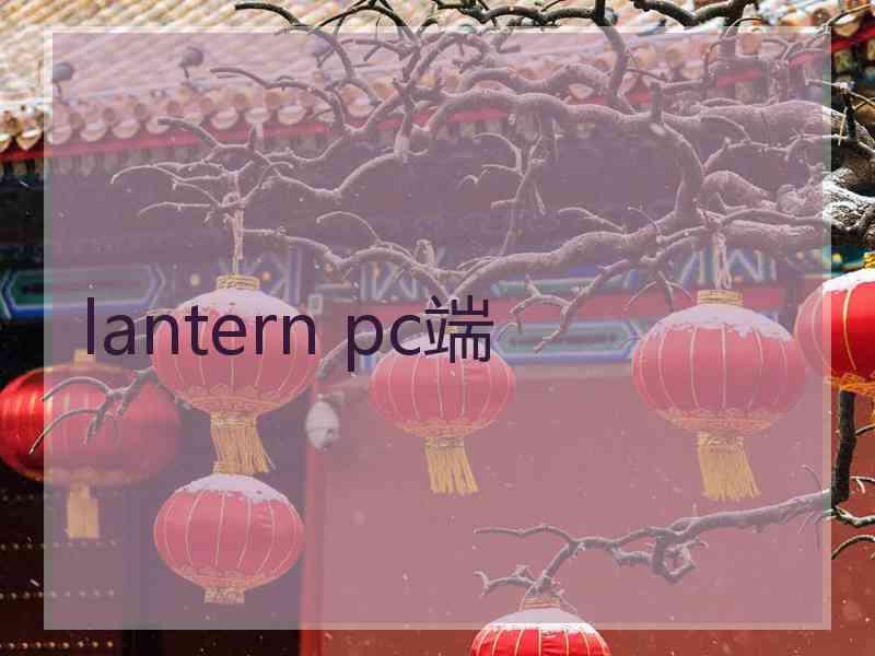 lantern pc端