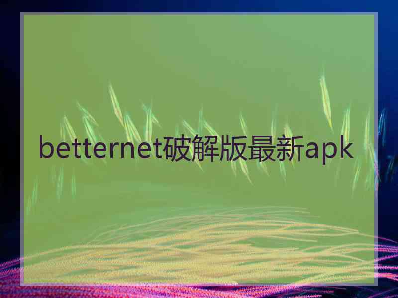 betternet破解版最新apk