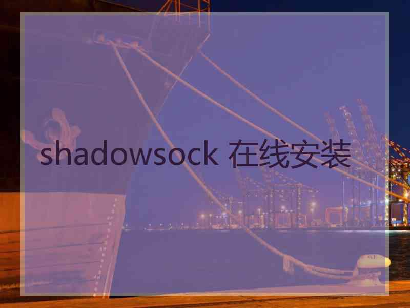 shadowsock 在线安装