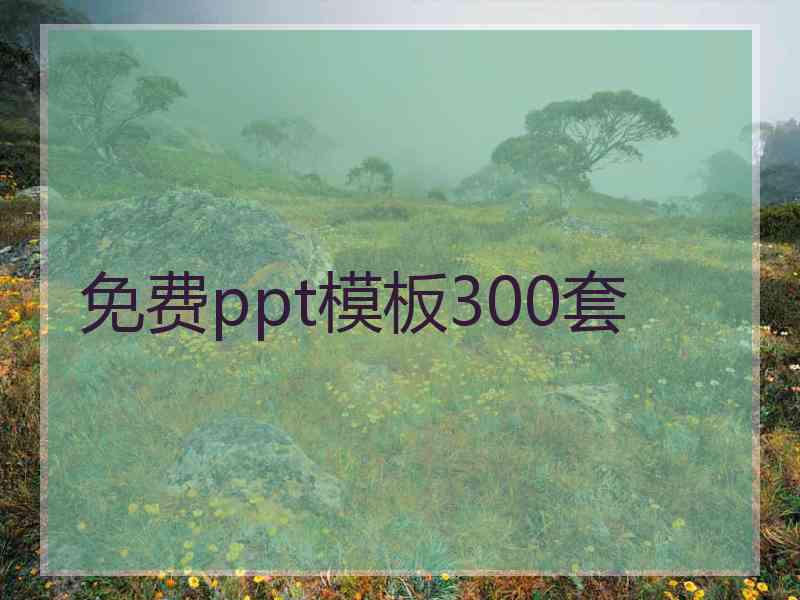 免费ppt模板300套