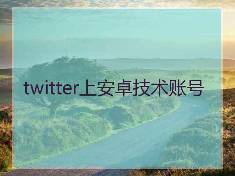 twitter上安卓技术账号