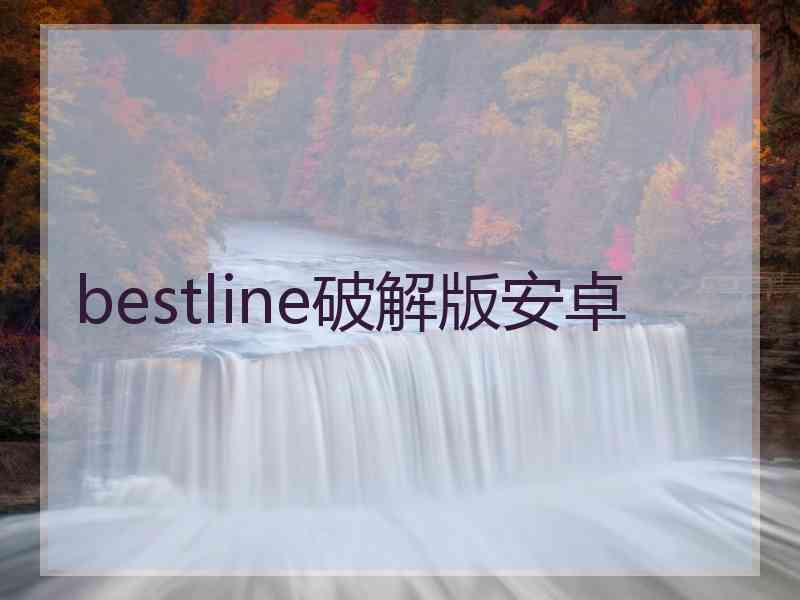 bestline破解版安卓