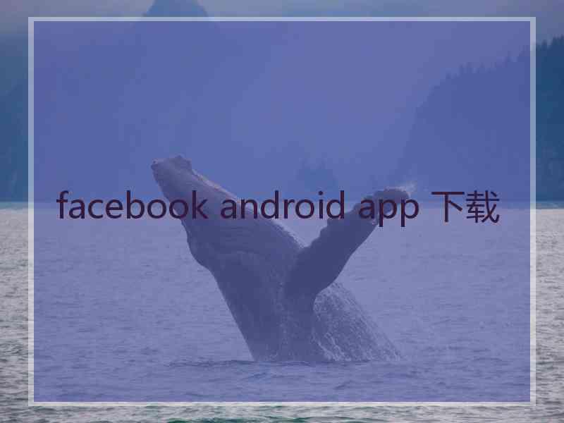 facebook android app 下载