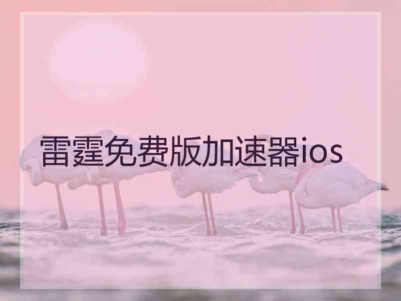 雷霆免费版加速器ios