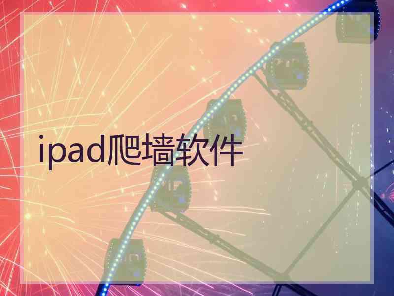 ipad爬墙软件