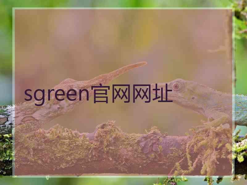 sgreen官网网址