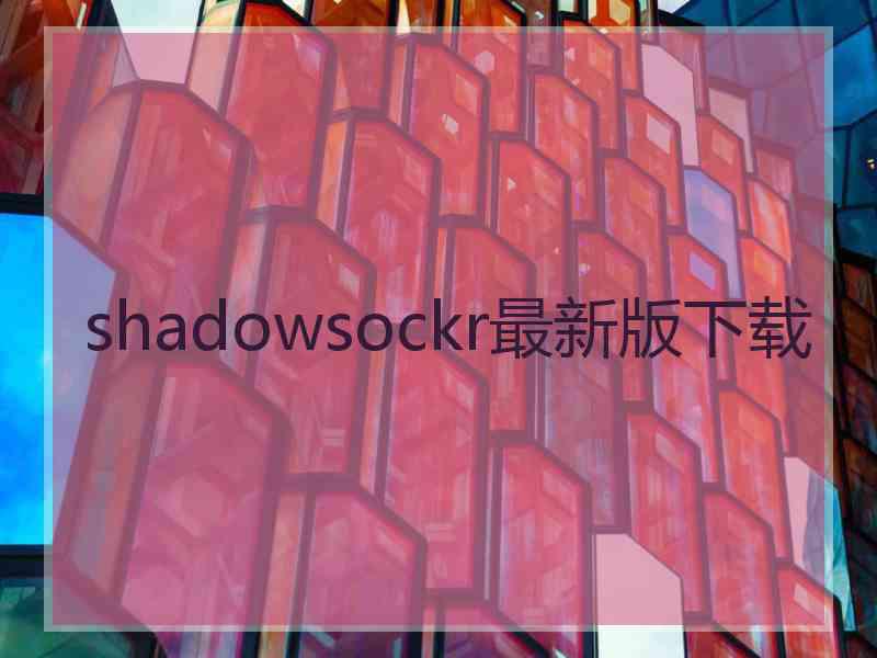 shadowsockr最新版下载