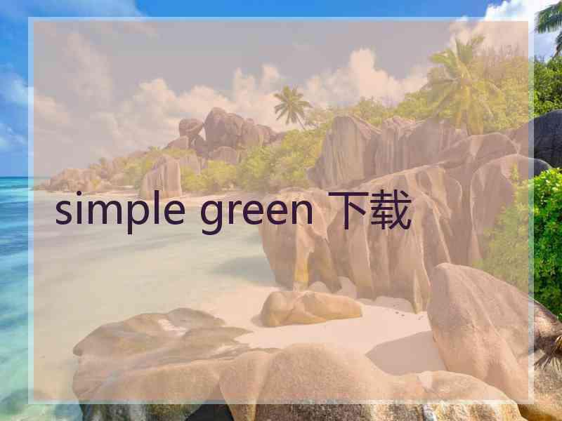 simple green 下载