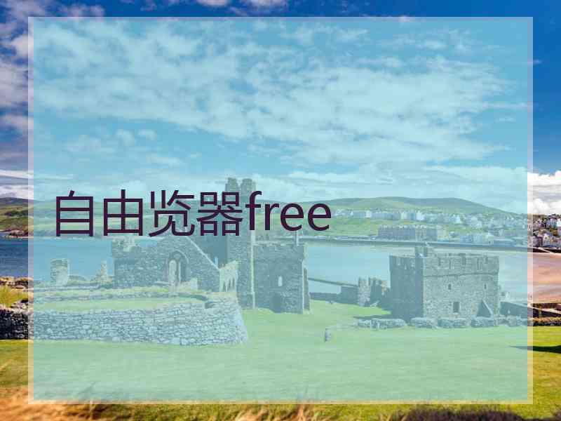 自由览器free