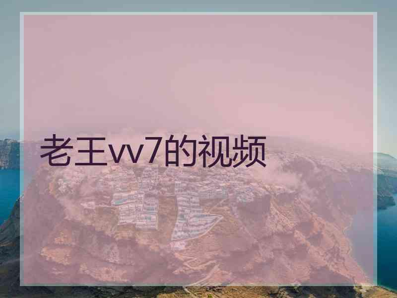 老王vv7的视频