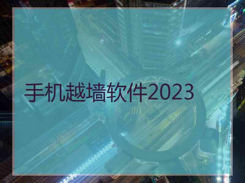 手机越墙软件2023