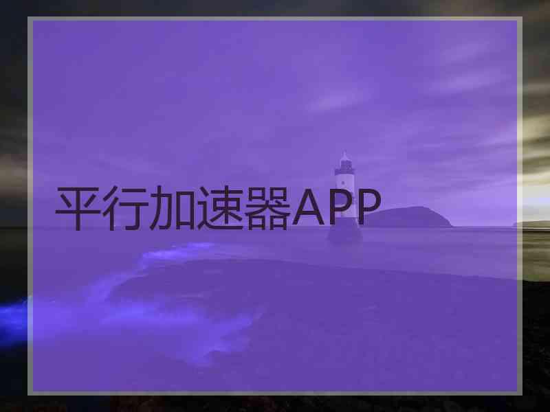 平行加速器APP