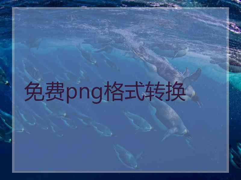 免费png格式转换