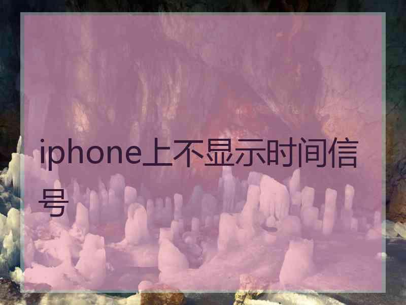 iphone上不显示时间信号