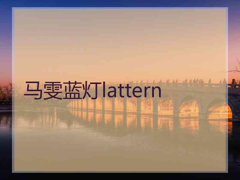 马雯蓝灯lattern