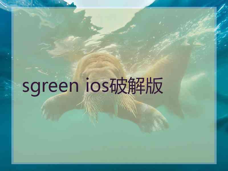 sgreen ios破解版