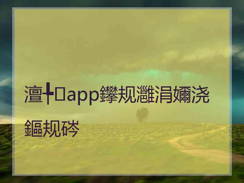 澶╄app鑻规灉涓嬭浇鏂规硶