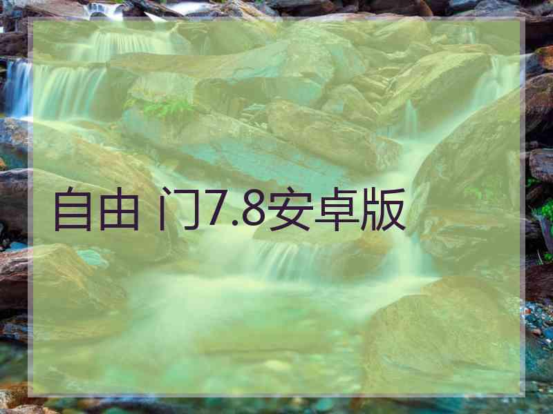 自由 门7.8安卓版