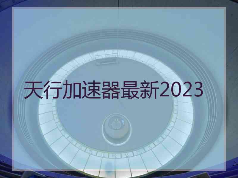 天行加速器最新2023