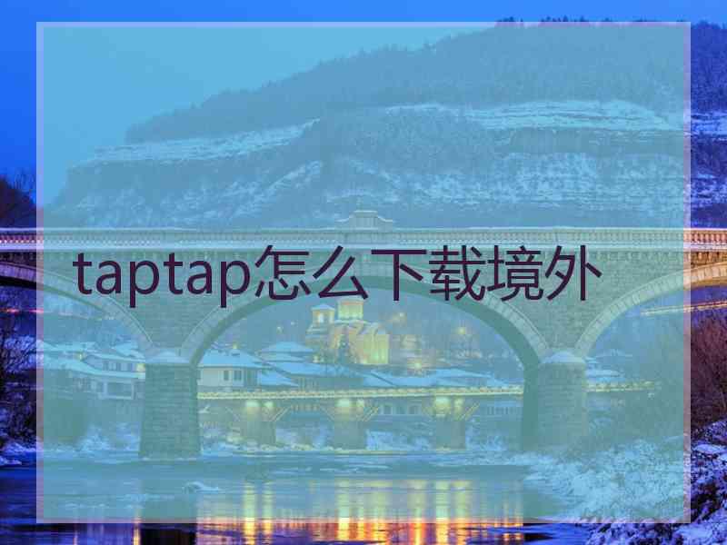 taptap怎么下载境外