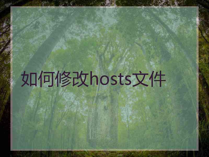 如何修改hosts文件