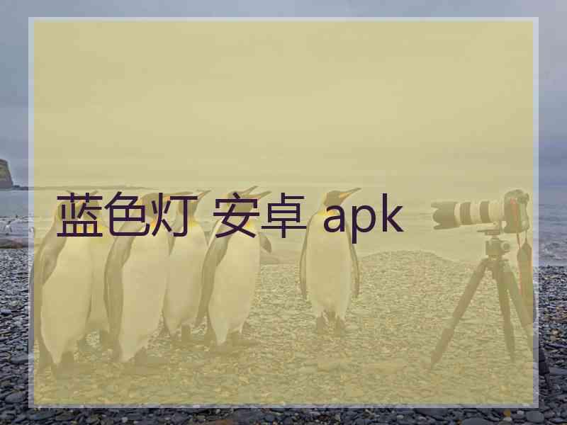 蓝色灯 安卓 apk