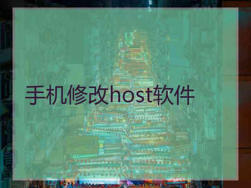 手机修改host软件